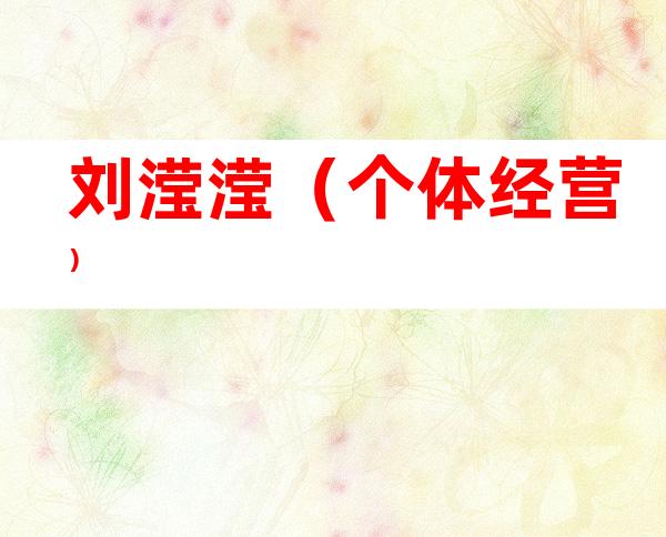 刘滢滢（个体经营）